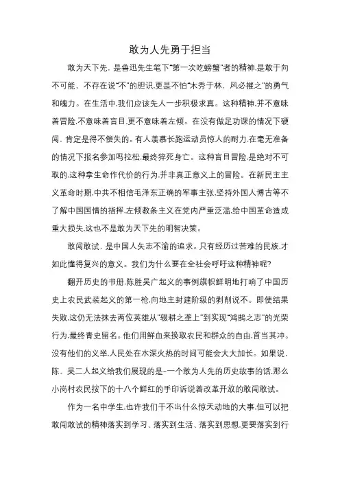 敢为人先勇于担当作文