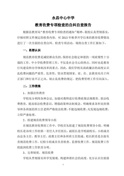 永昌中心中学2014年规范收费自查报告