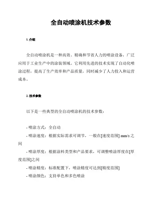 全自动喷涂机技术参数
