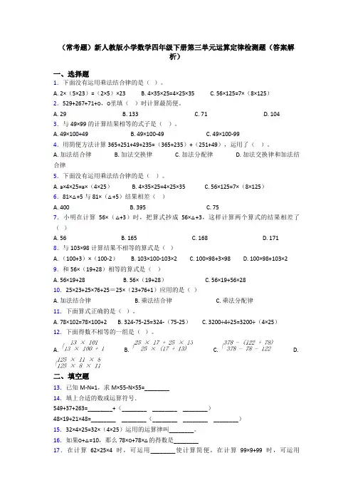 (常考题)新人教版小学数学四年级下册第三单元运算定律检测题(答案解析)