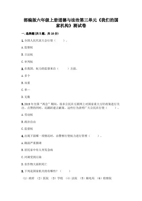 部编版六年级上册道德与法治第三单元《我们的国家机构》测试卷及完整答案【全优】