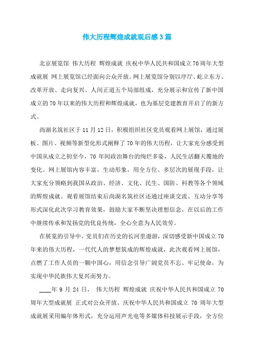 伟大历程辉煌成就观后感3篇