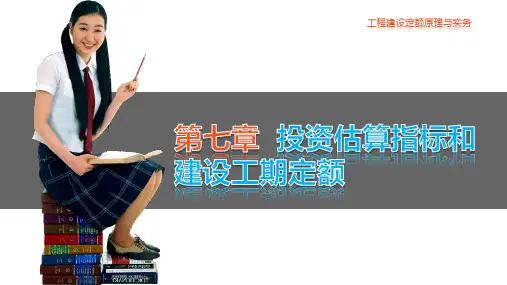 《工程建设定额原理与实务》课件 第七章  工程建设定额原理与实务