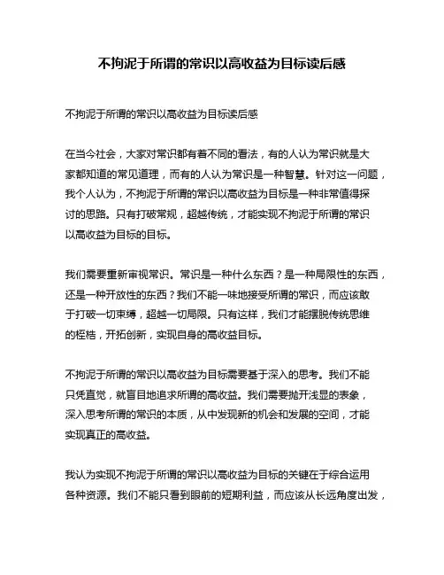 不拘泥于所谓的常识以高收益为目标读后感