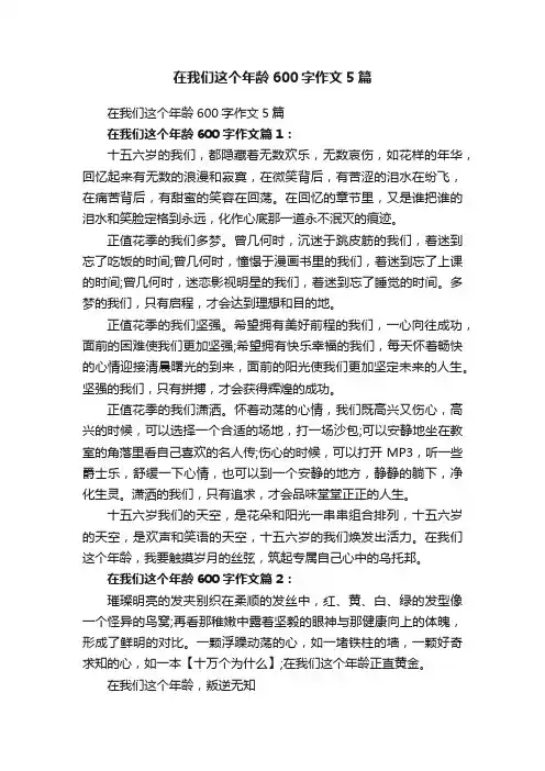 在我们这个年龄600字作文5篇