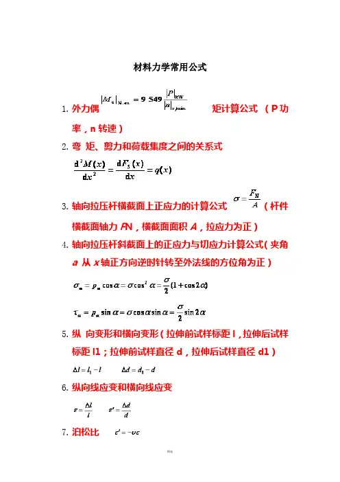 材料力学公式汇总