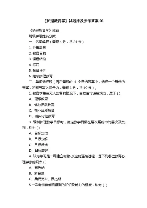 《护理教育学》试题库及参考答案01