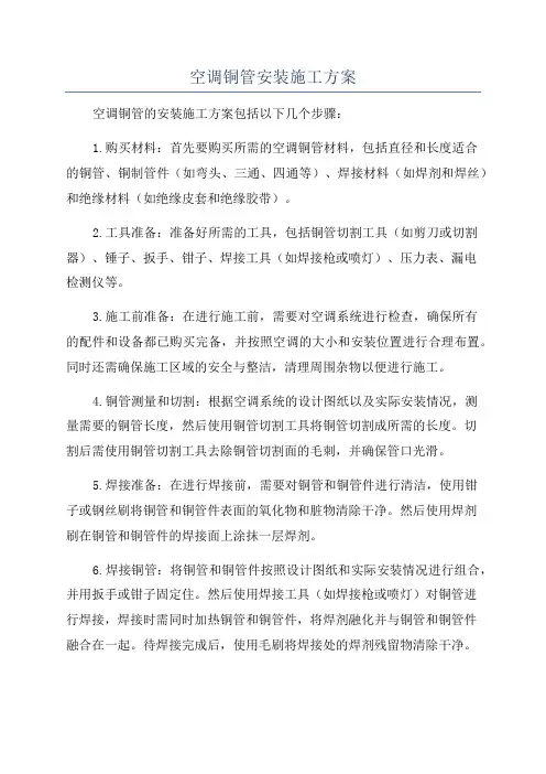 空调铜管安装施工方案