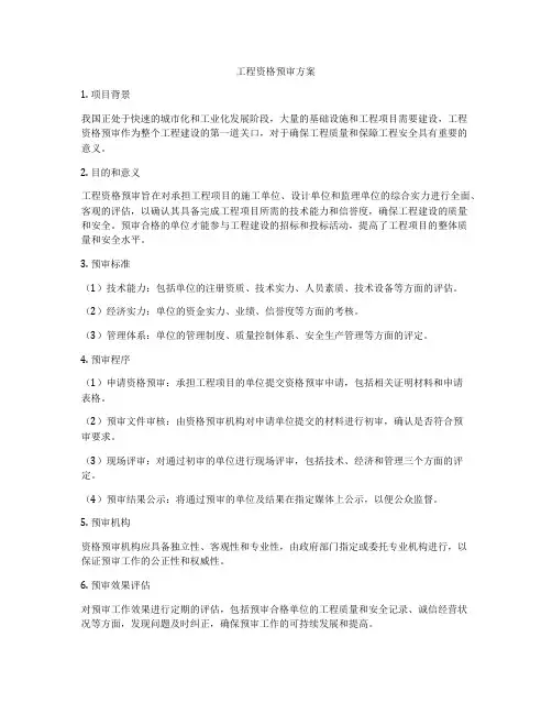 工程资格预审方案