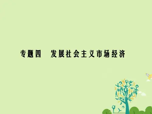 高考政治二轮复习 第一部分 专题突破方略 四 发展社会主义市场经济 1 社会主义市场经济课件