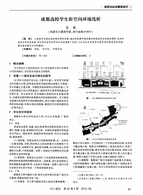 成都高校学生街空间环境浅析