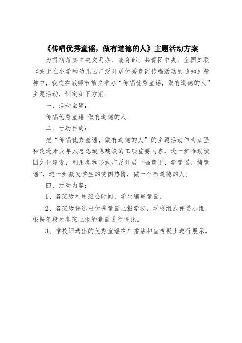《传唱优秀童谣,做有道德的人》主题活动方案