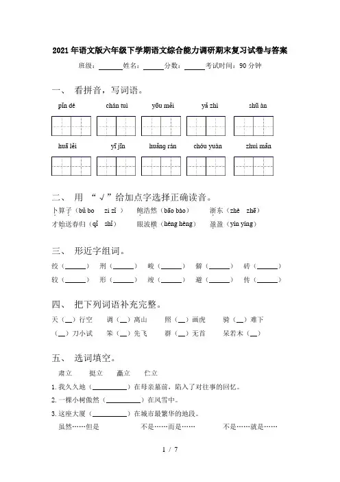 2021年语文版六年级下学期语文综合能力调研期末复习试卷与答案