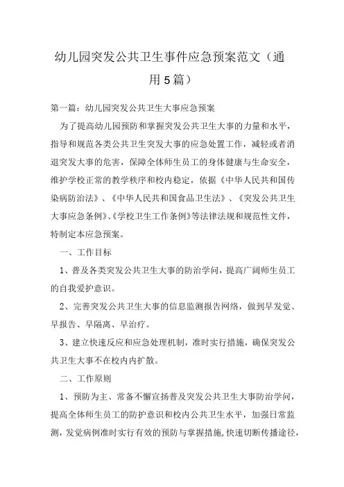 幼儿园突发公共卫生事件应急预案范文(通用5篇)