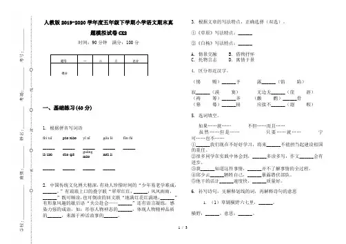 人教版2019-2020学年度五年级下学期小学语文期末真题模拟试卷CX2
