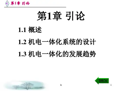 [工学]机电一体化教案与PPT