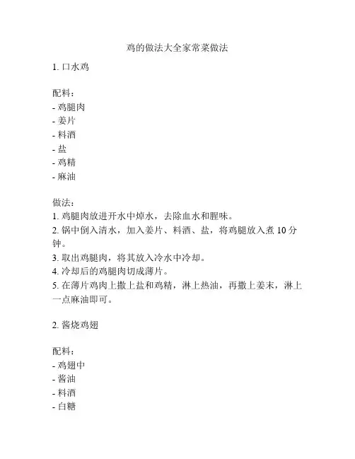 鸡的做法大全家常菜做法