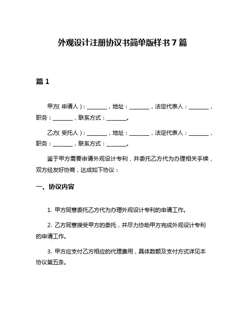 外观设计注册协议书简单版样书7篇