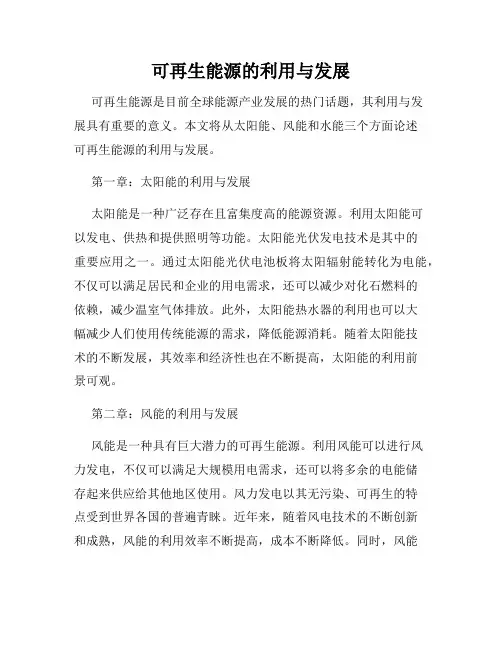 可再生能源的利用与发展