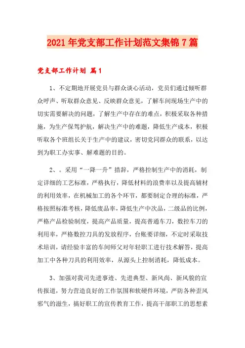 2021年党支部工作计划范文集锦7篇
