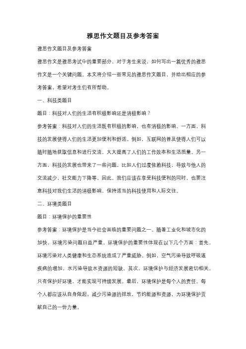 雅思作文题目及参考答案