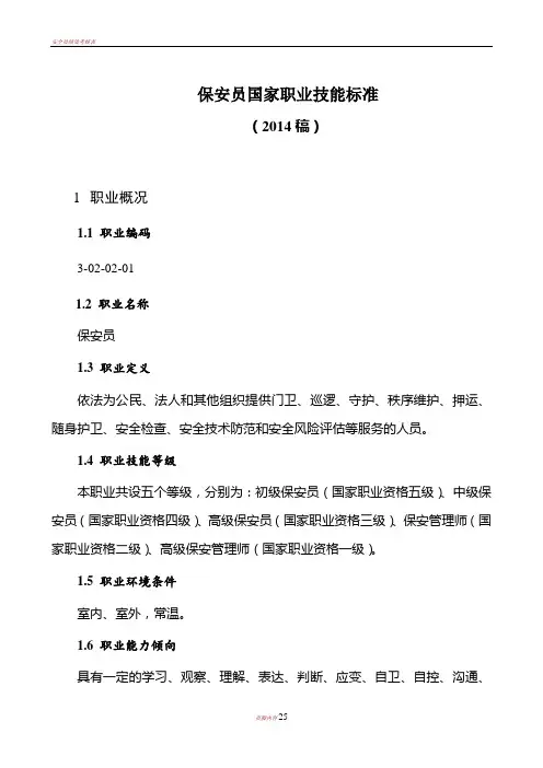 保安员国家职业技能标准2014年修订)