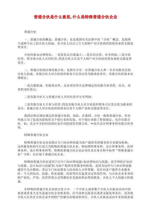 普通合伙是什么意思,什么是特殊普通合伙企业