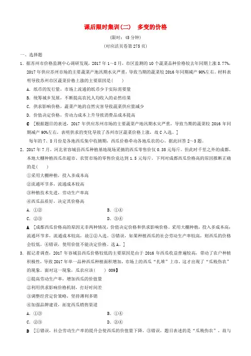 2019版高考政治一轮复习课后限时集训2多变的价格