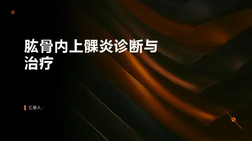 2024年肱骨内上髁炎诊断与治疗PPT