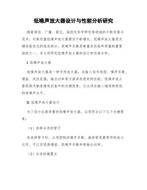 低噪声放大器设计与性能分析研究