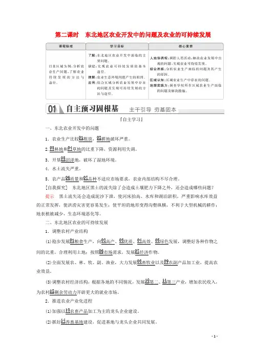 高中地理第二章第三节第二课时东北地区农业开发中的问题及农业的可持续发展教学案中图版必修3