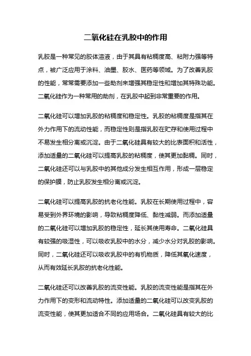 二氧化硅在乳胶中的作用