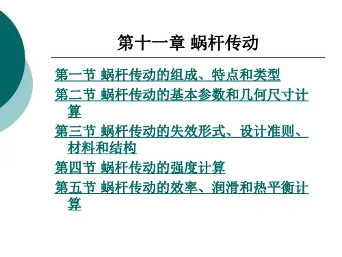 《机械设计基础》电子教案 第11章 蜗杆传动