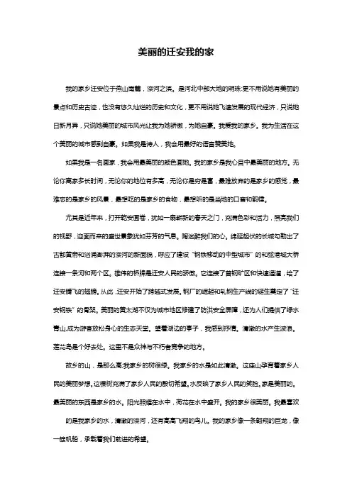 我爱迁安作文400字