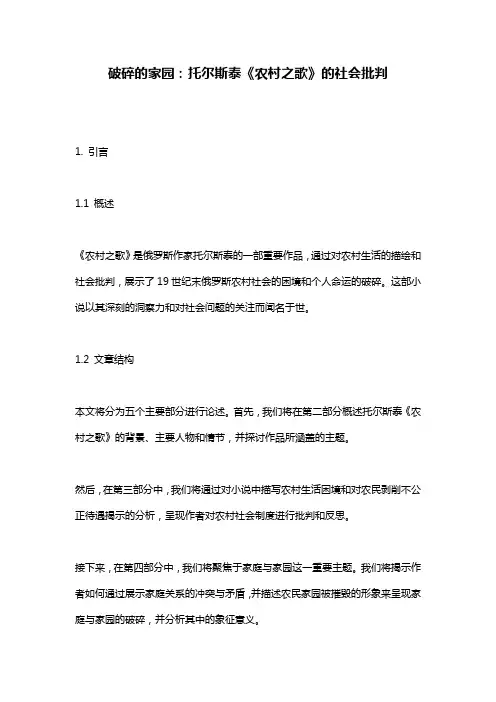 破碎的家园：托尔斯泰《农村之歌》的社会批判