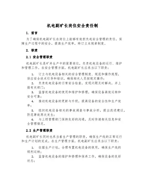 机电副矿长岗位安全责任制