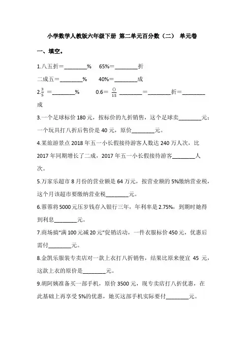 小学数学人教版六年级下册 第二单元百分数(二) 单元卷(含答案)