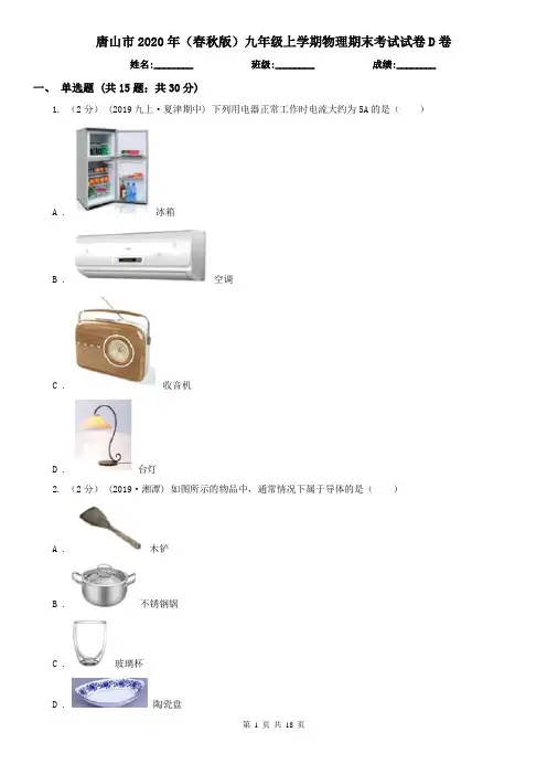 唐山市2020年(春秋版)九年级上学期物理期末考试试卷D卷