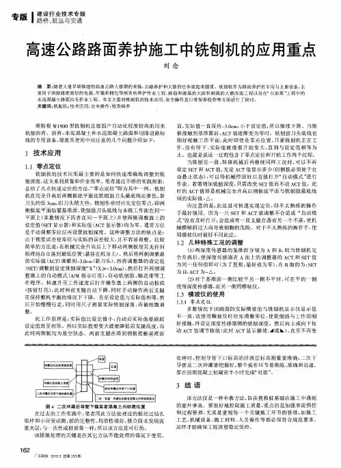 高速公路路面养护施工中铣刨机的应用重点
