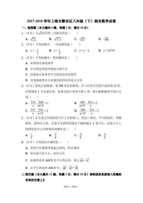 2017-2018学年上海静安区八年级第二学期期末考试数学试卷