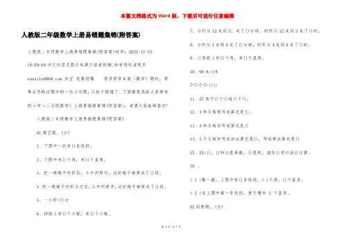 人教版二年级数学上册易错题集锦(附答案)