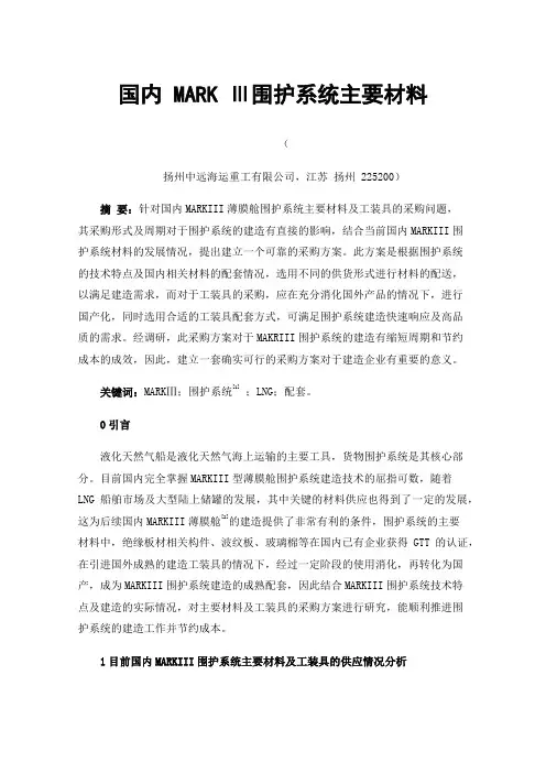 国内MARKⅢ围护系统主要材料