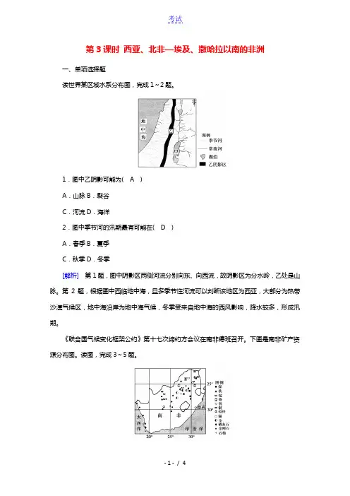 2021版高考地理第3单元世界地理分区和主要国家第3课时西亚北非_埃及撒哈拉以南的非洲达标练含解析