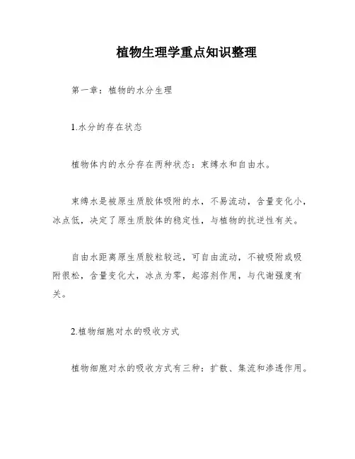 植物生理学重点知识整理
