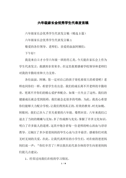 六年级家长会优秀学生代表发言稿