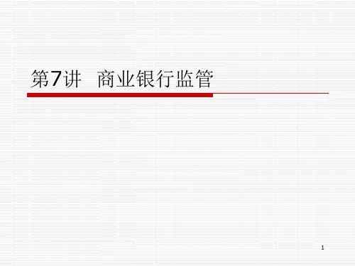 金融法课件第7讲 商业银行监管