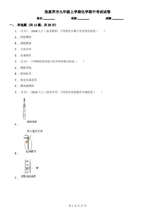 张家界市九年级上学期化学期中考试试卷