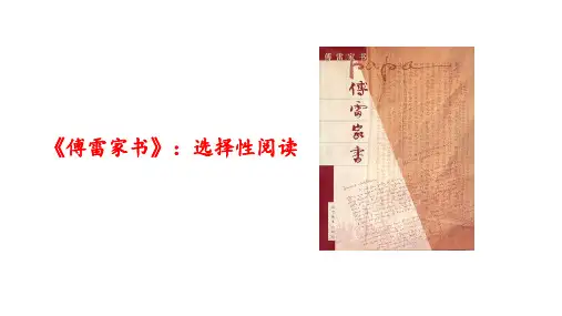 人教部编版八年级(下册)语文第三单元名著导读《傅雷家书》PPT优秀课件