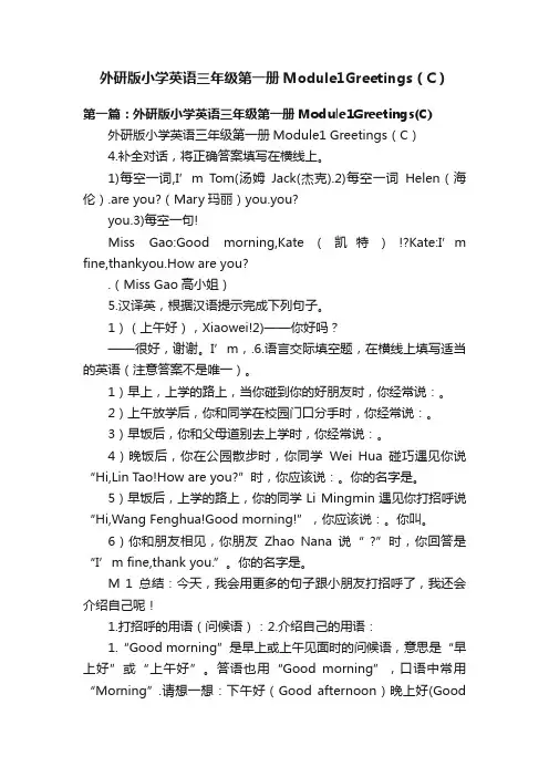 外研版小学英语三年级第一册Module1Greetings（C）