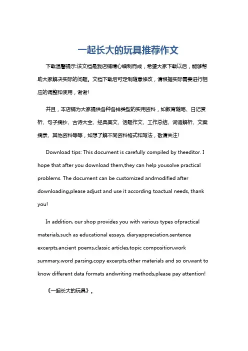 一起长大的玩具推荐作文